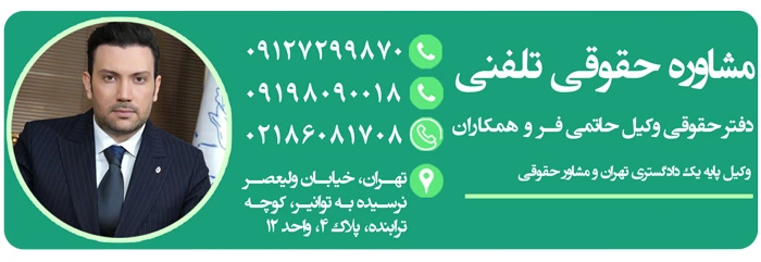 موبایل مشاوره حقوقی تلفنی وکیل, وکیل, وکیل پایه یک دادگستری, وکیل ملکی تهران, وکیل خوب در تهران, مشاوره حقوقی آنلاین 24 ساعته, بهترین وکیل, وکیل آنلاین