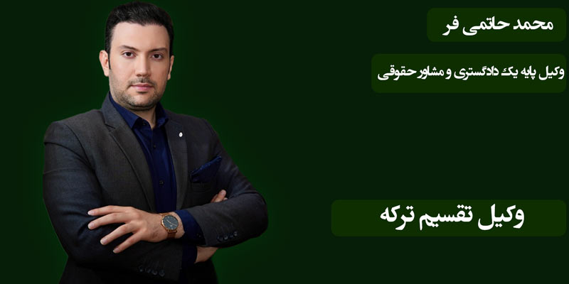 وکیل تقسیم ترکه, وکیل متخصص تقسیم ترکه در تهران, بهترین وکیل تقسیم ارث و ترکه, وکیل دعاوی ارث و میراث, وکیل پایه یک دادگستری, وکیل ملکی تهران, وکیل آنلاین, وکیل حاتمی فر, بهترین وکیل پایه یک دادگستری تهران, مشاوره حقوقی آنلاین 24 ساعته, مشاوره حقوقی آنلاین, بهترین وکیل, وکیل تهران