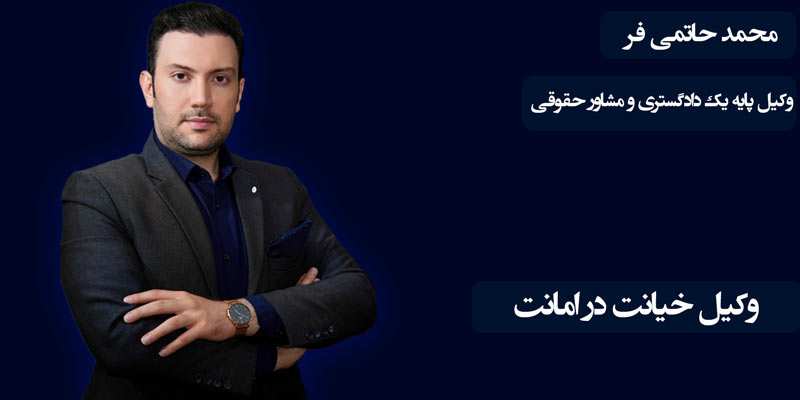 وکیل خیانت در امانت, وکیل خیانت در امانت تهران, بهترین وکیل خیانت در امانت تهران, وکیل پایه یک دادگستری, وکیل ملکی تهران, وکیل آنلاین, وکیل حاتمی فر, بهترین وکیل پایه یک دادگستری تهران, مشاوره حقوقی آنلاین 24 ساعته, مشاوره حقوقی آنلاین, بهترین وکیل, وکیل تهران